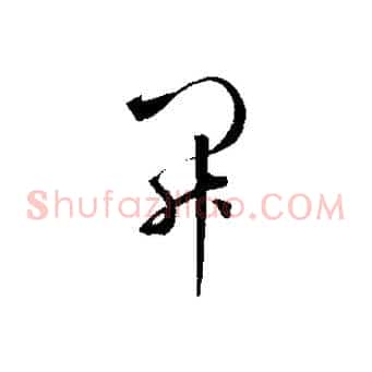 開