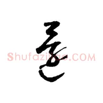 還