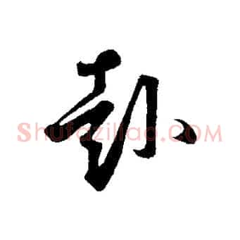 赴