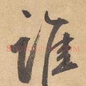 谁