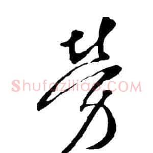勞