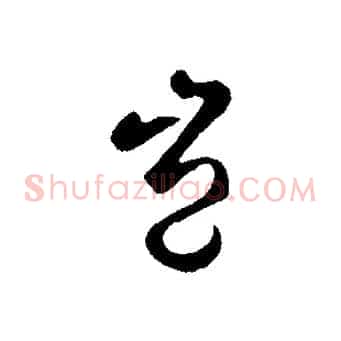 豈