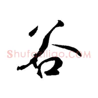 谷