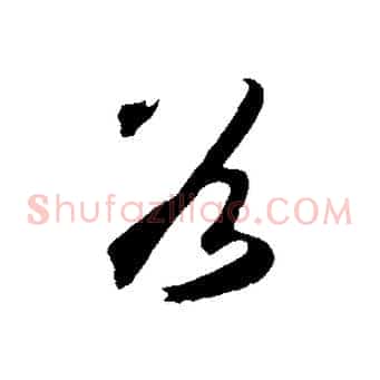 谷