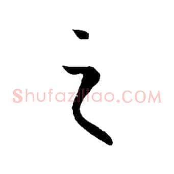 之