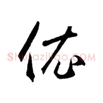 衣