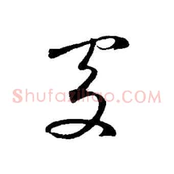 處