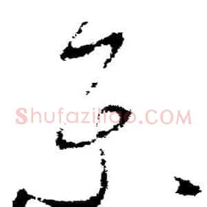 乐