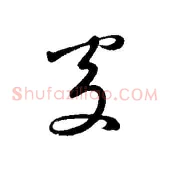 處