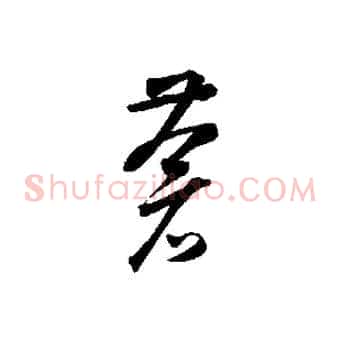 蒼