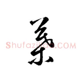 葉