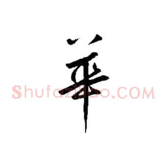 華