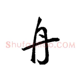 舟