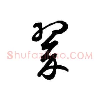 翠