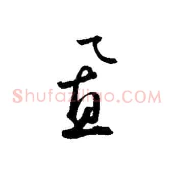 置