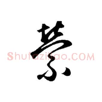 縈