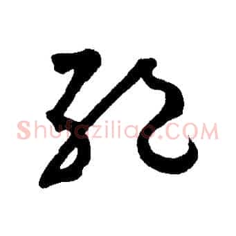 絕