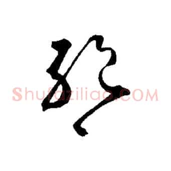 絕