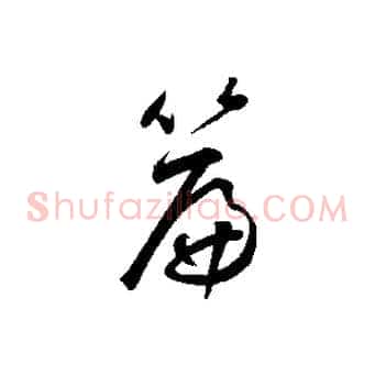 篇
