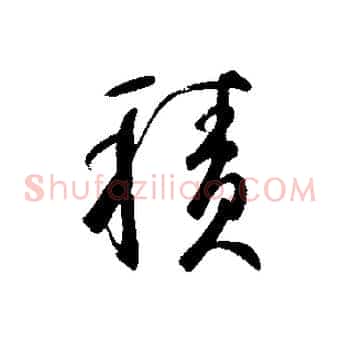 積