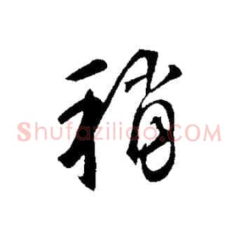 稍