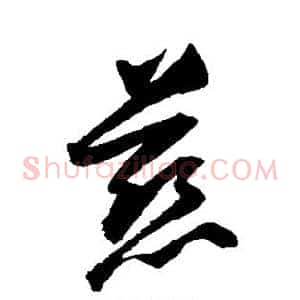慈