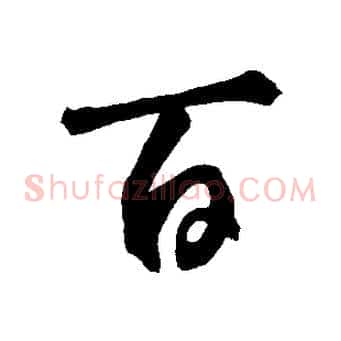 百