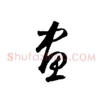畫