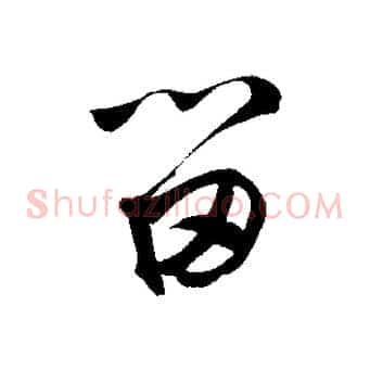 留