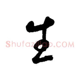 生