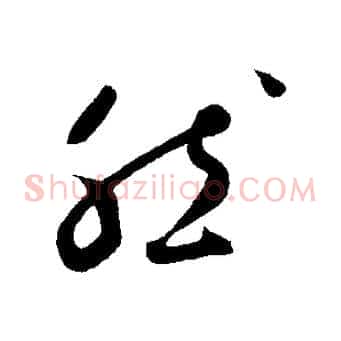 然
