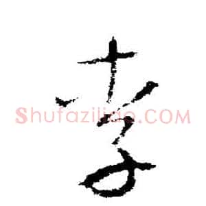 李