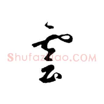 漠