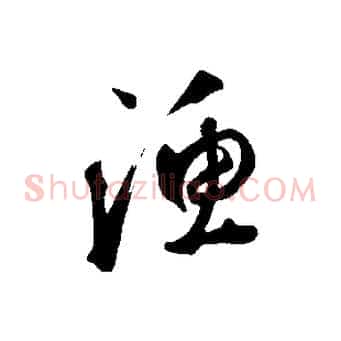 漁