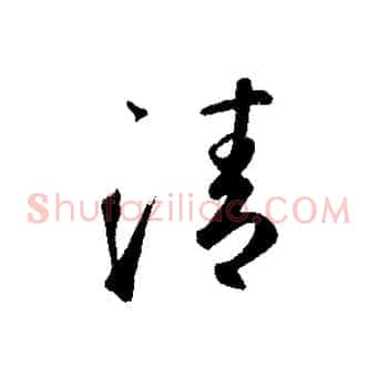 清