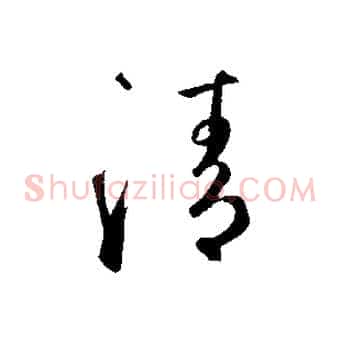 清