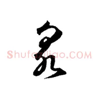 泉