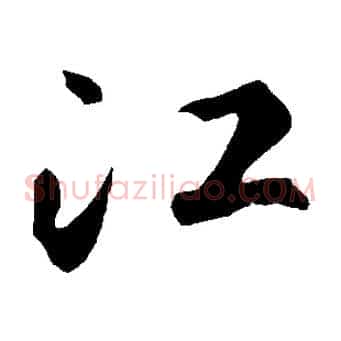 江