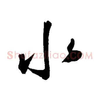 水