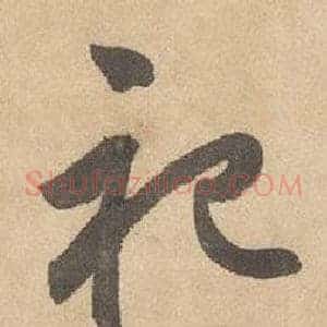 祀