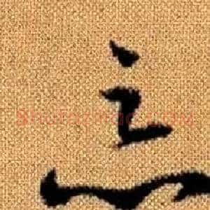 惡