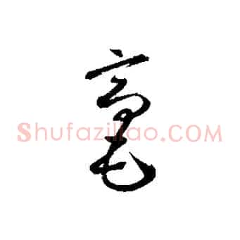毫