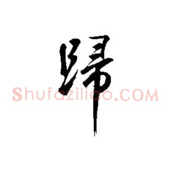 歸