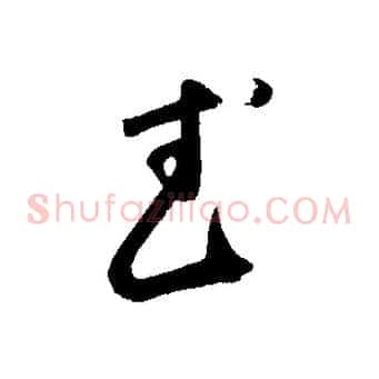 武