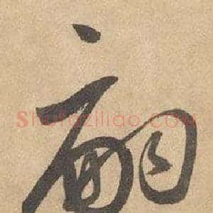 嗣