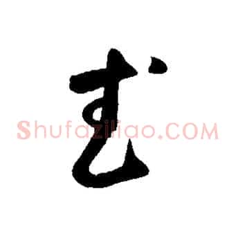武