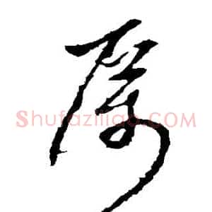 厉