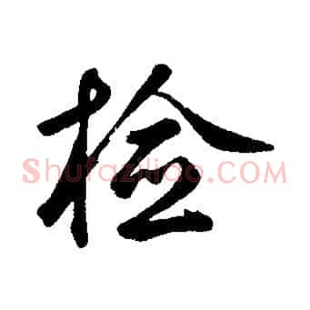 檢
