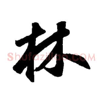 林