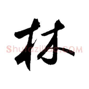 林
